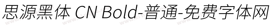 思源黑体 CN Bold-普通字体转换